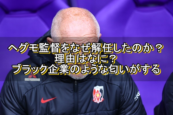 ヘグモ監督